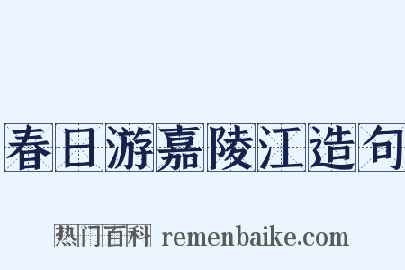 春日游嘉陵江造句是什么意思的图片